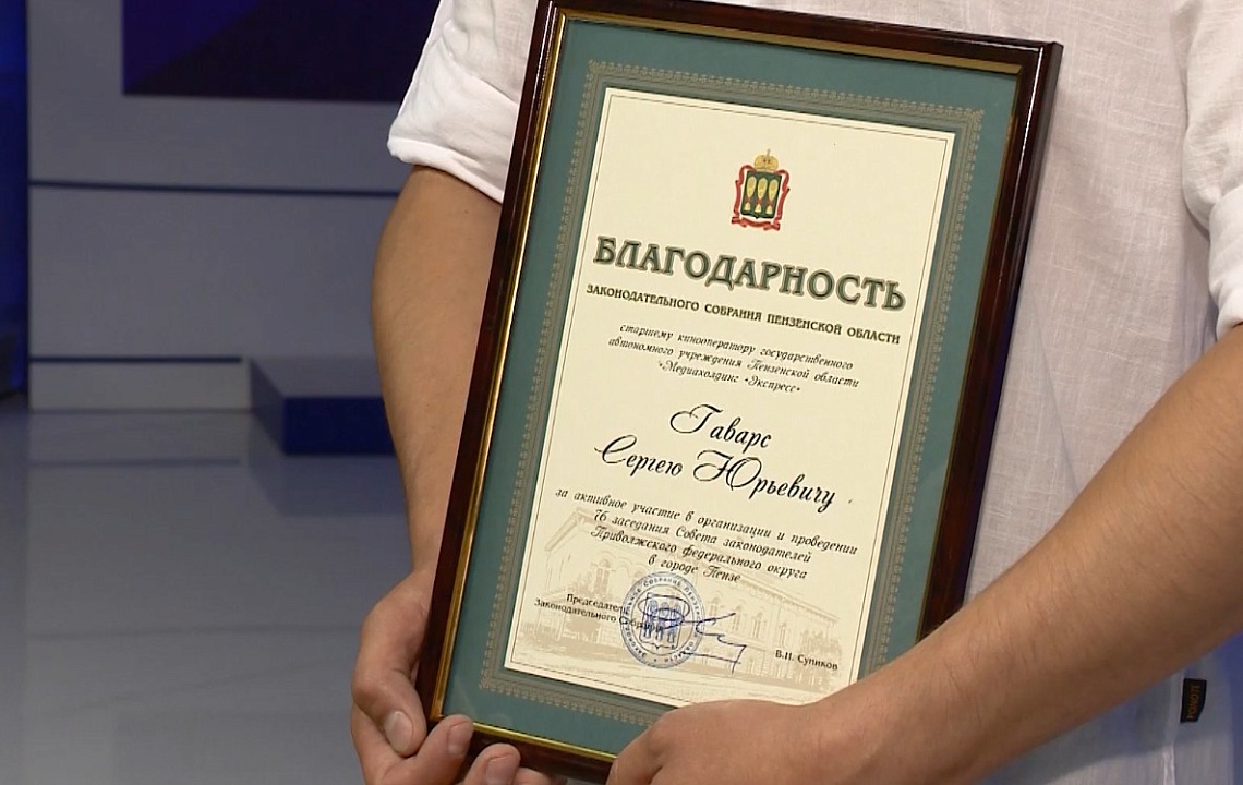 Сотрудники медиахолдинга «Экспресс» удостоены благодарностей Законодательного собрания региона за подготовку и освещение 76-го заседания Совета законодателей ПФО